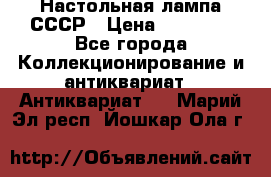 Настольная лампа СССР › Цена ­ 10 000 - Все города Коллекционирование и антиквариат » Антиквариат   . Марий Эл респ.,Йошкар-Ола г.